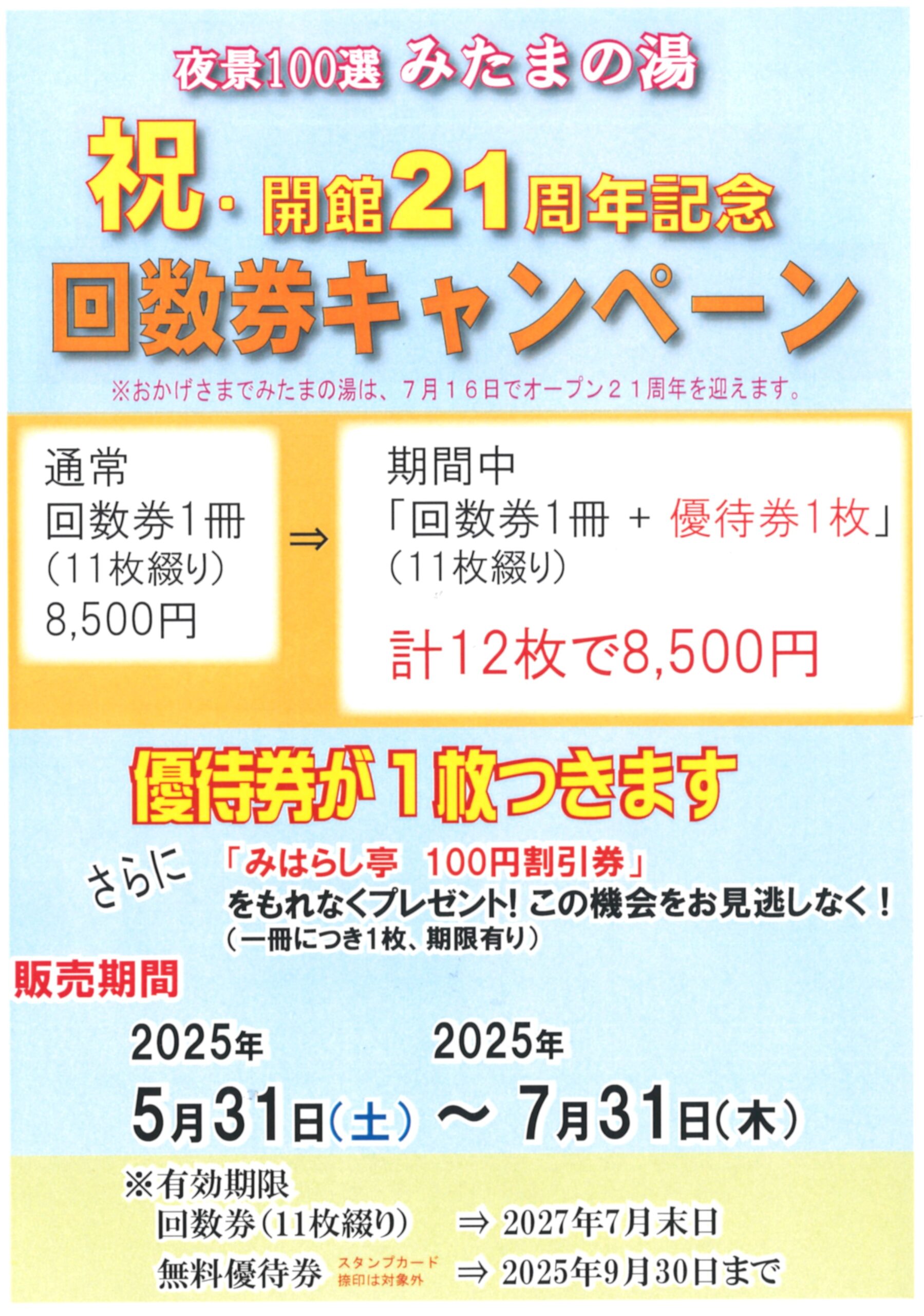回数券キャンペーン終了間近【7/31まで】 | 山梨の日帰り温泉 みたまの湯